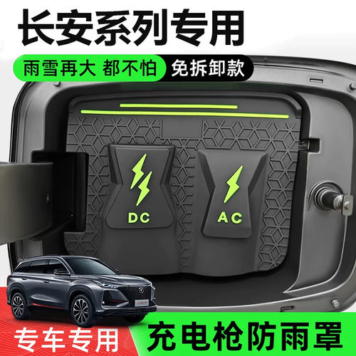长安专用款充电防水盖