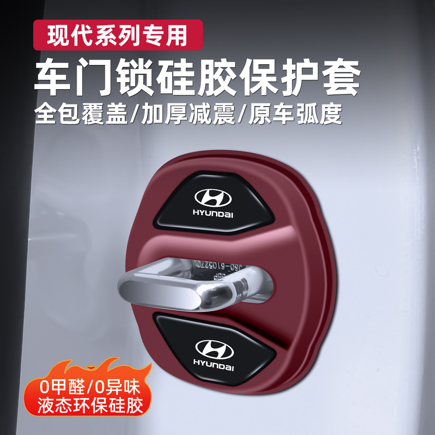现代专用车门锁扣硅胶保护套