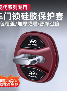 现代专用车门锁扣硅胶保护套