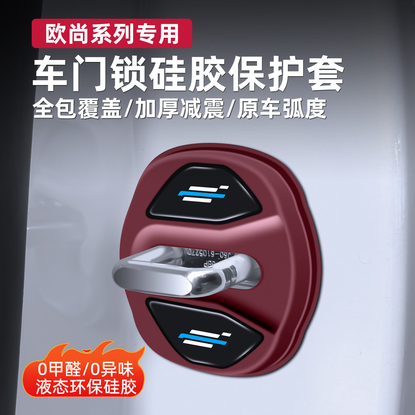 长安欧尚专用车门锁扣硅胶保护套