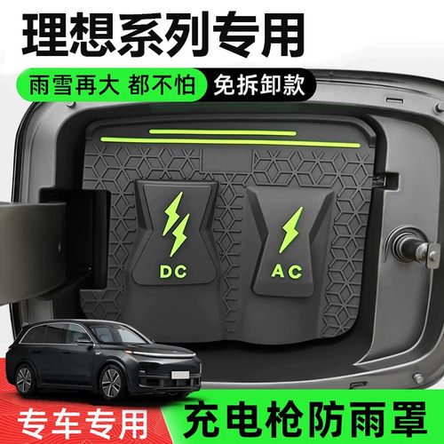 理想专用款充电防水盖