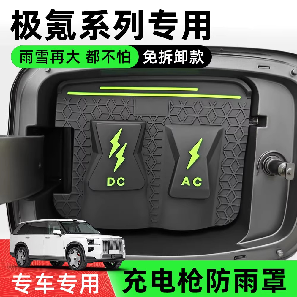 极氪专用款充电防水盖