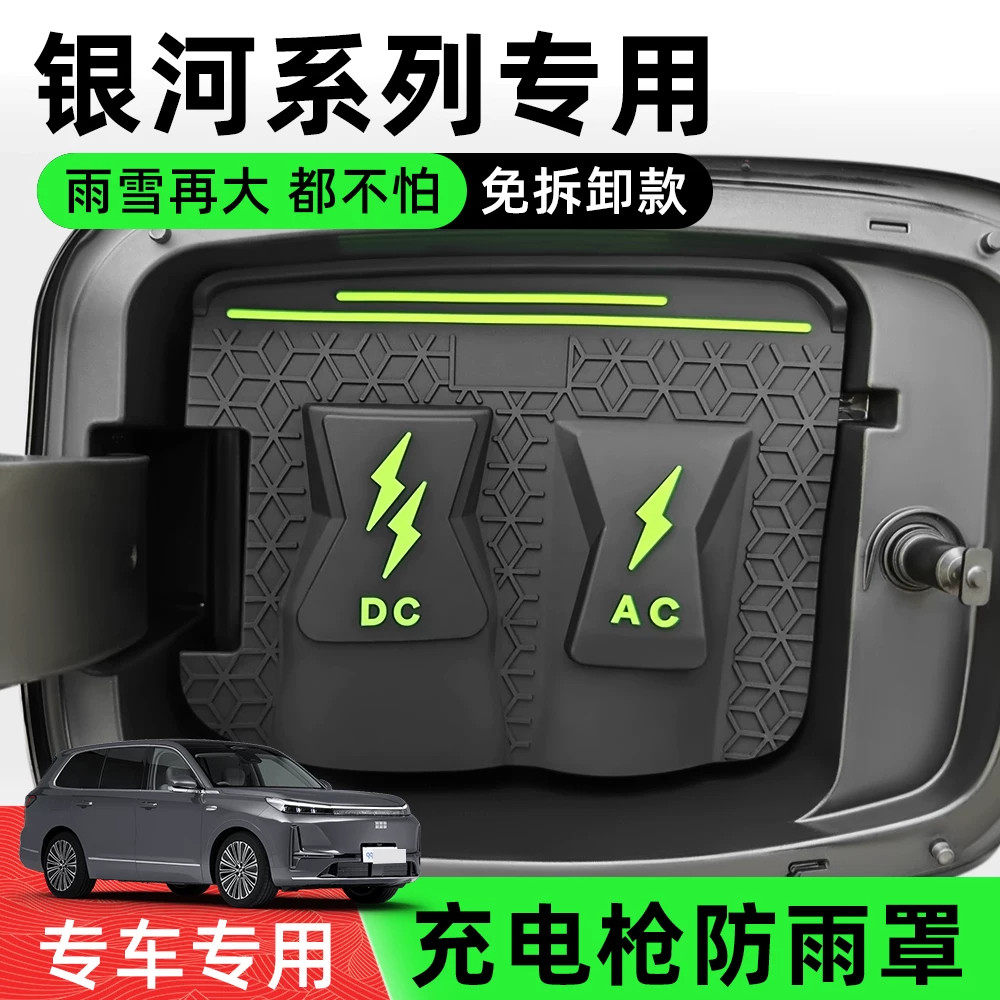 吉利银河专用款充电防水盖
