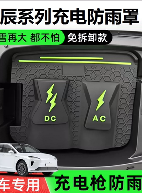 启辰专用VX6大VDD-I充电枪防雨罩隐藏式翻盖式充电口保护盖防漏水
