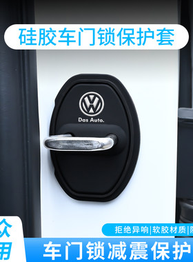 大众车门减震垫门锁硅胶保护套