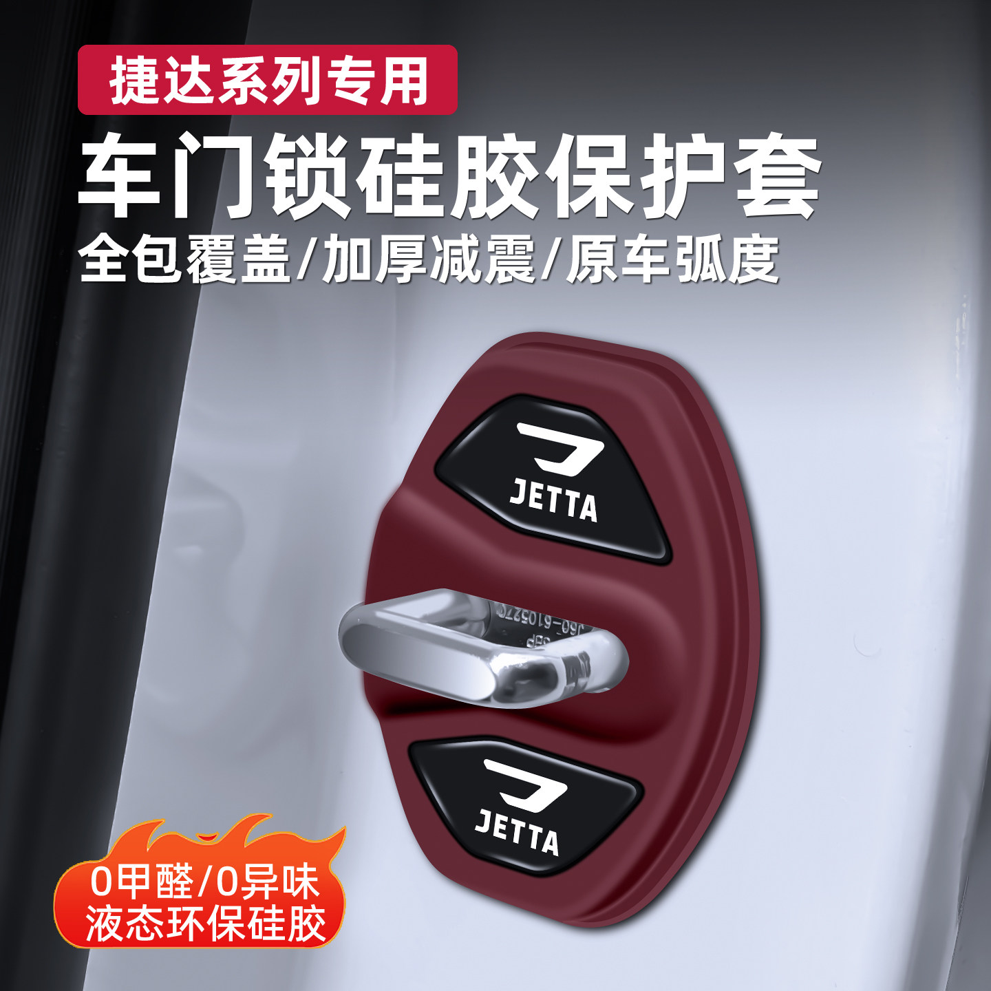 大众捷达专用车门锁扣硅胶保护套