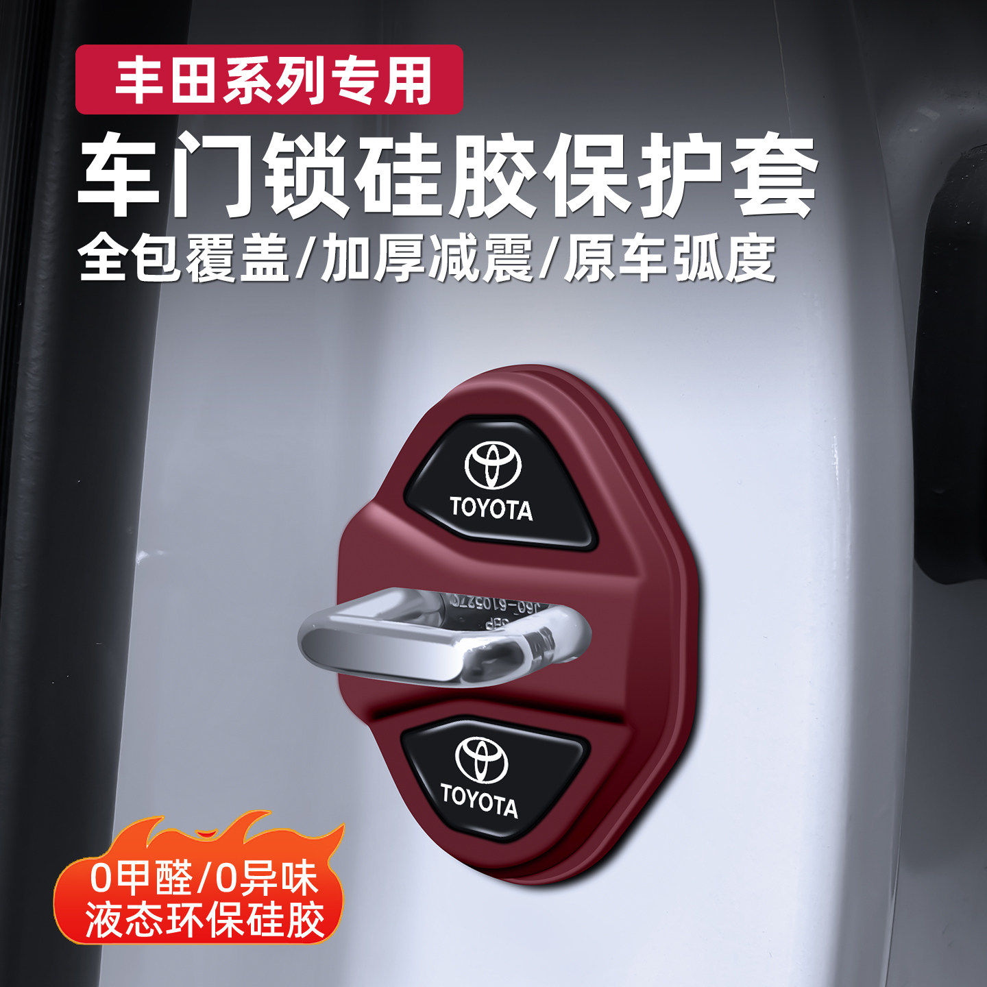 丰田专用车门锁扣硅胶保护套