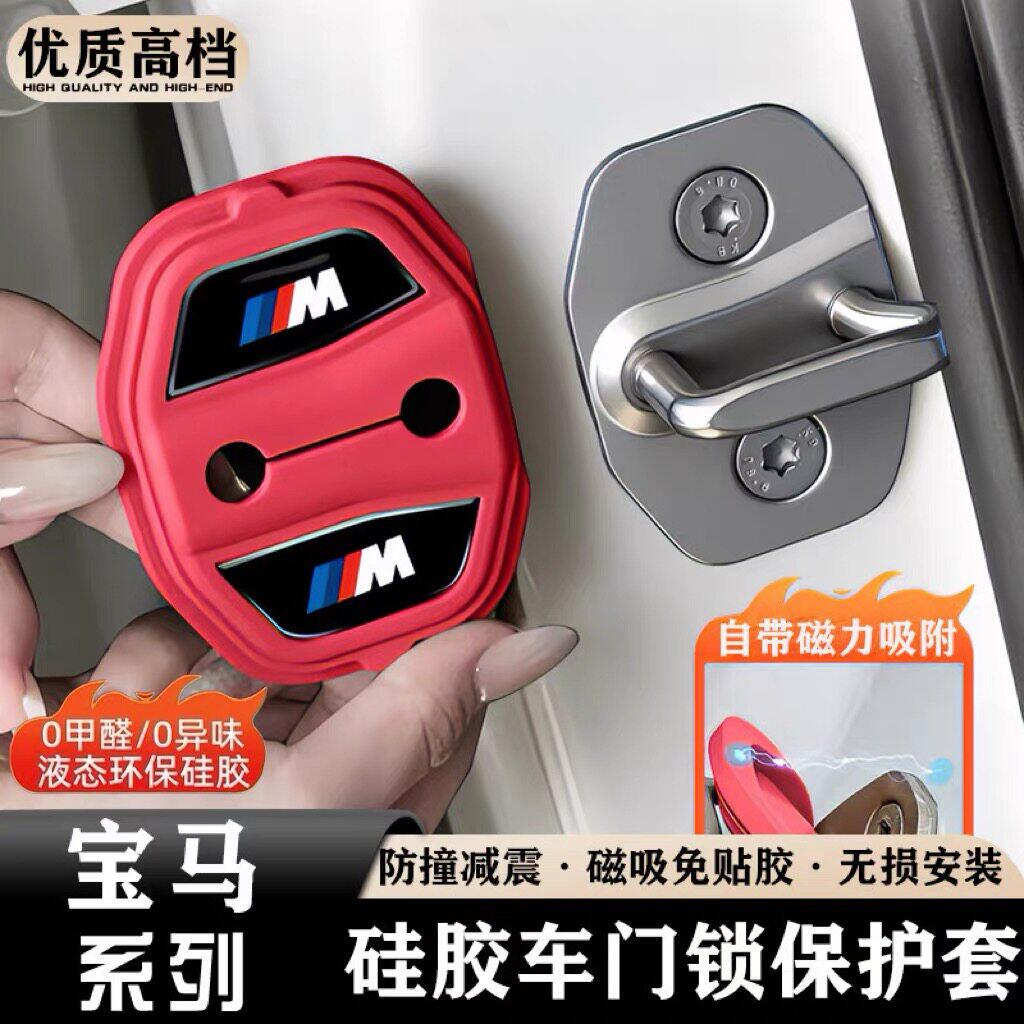 宝马专用磁吸款门锁硅胶保护套