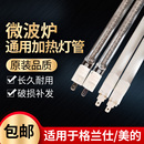 格兰仕微波炉灯管原厂发热管配件光波炉加热管通用石英光波管110v