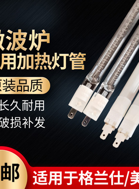 格兰仕微波炉灯管原厂发热管配件光波炉加热管通用石英光波管110v