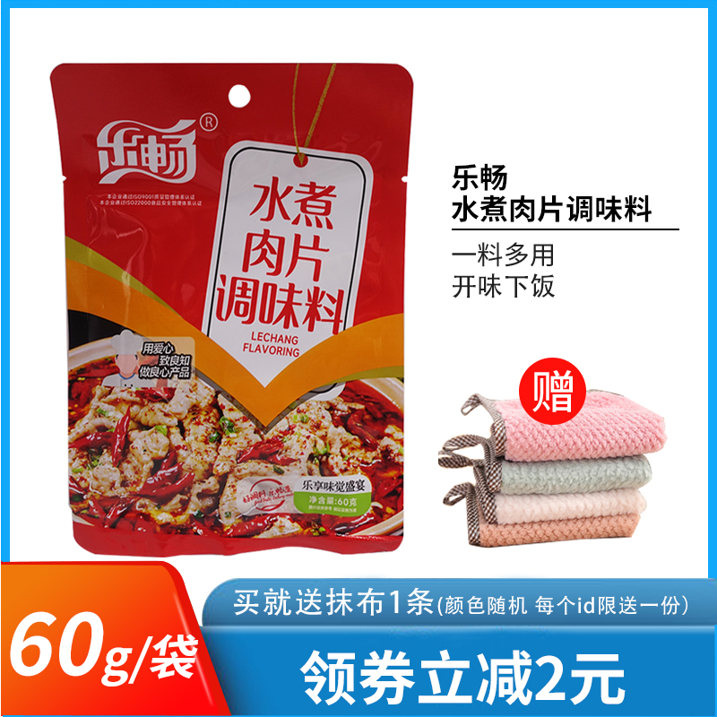 乐畅水煮肉片调味料60g*5袋水煮牛肉水煮鸡片麻辣烫毛血旺火锅料
