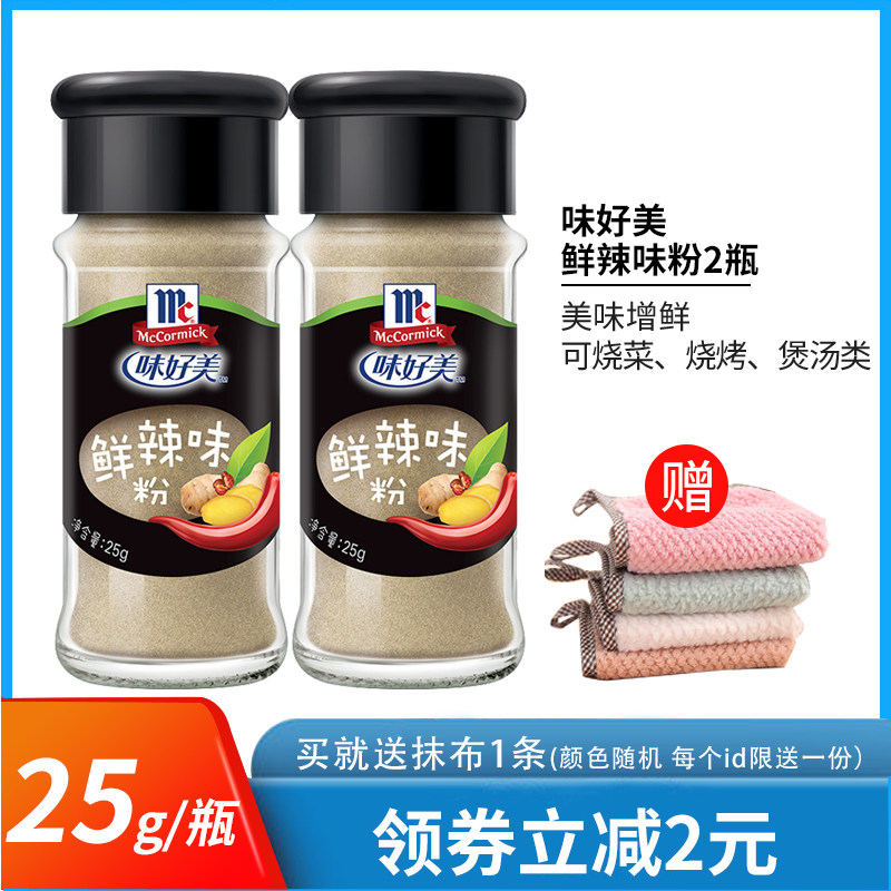 2瓶 味好美鲜辣味粉25g胡辣汤配料 增鲜增辣增香烧烤烤肉烤翅调料