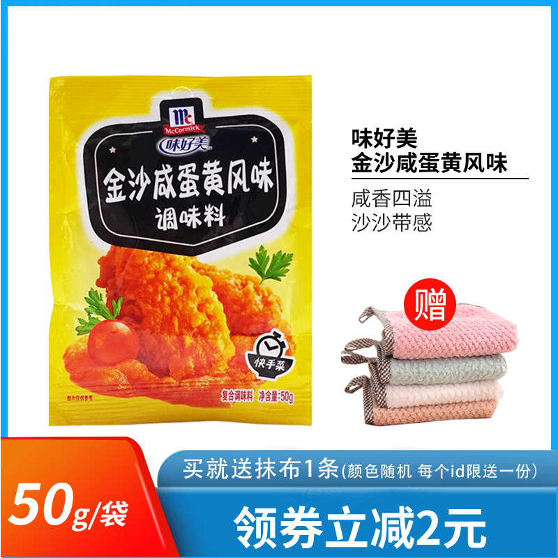 味好美金沙咸蛋黄风味调味料50g*5袋 流沙咸蛋黄小龙虾酱拌饭料