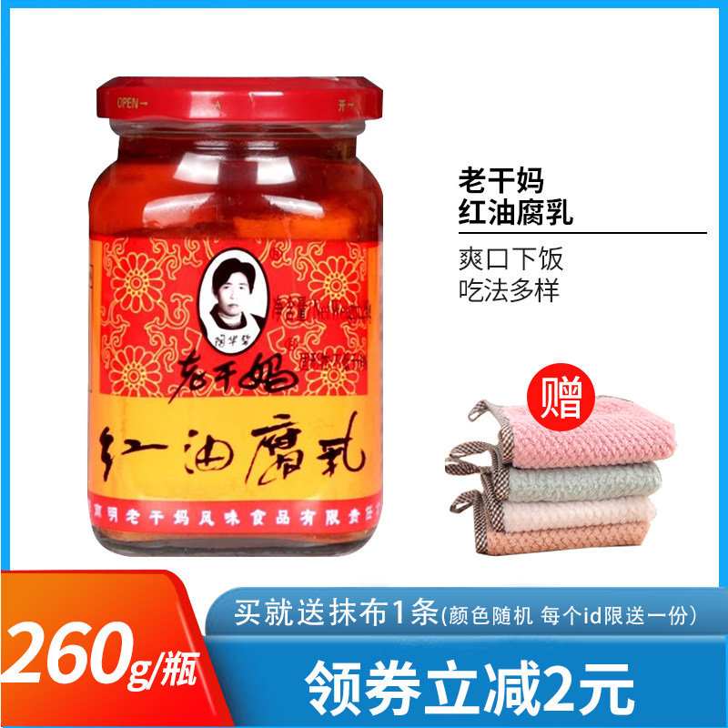 老干妈红油腐乳260g*2瓶早餐下饭菜豆腐方腐乳炒菜早餐配粥红腐乳