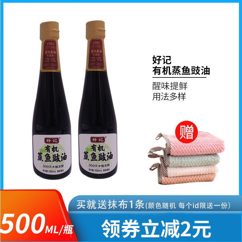好记有机蒸鱼豉油500ml*2瓶 清蒸鱼海鲜炒菜凉拌生抽提鲜调味品