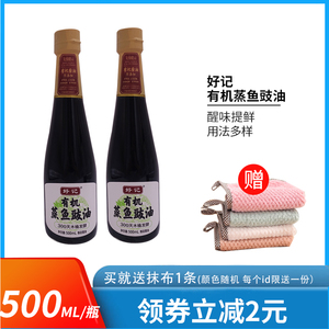 好记有机蒸鱼豉油500ml*2瓶