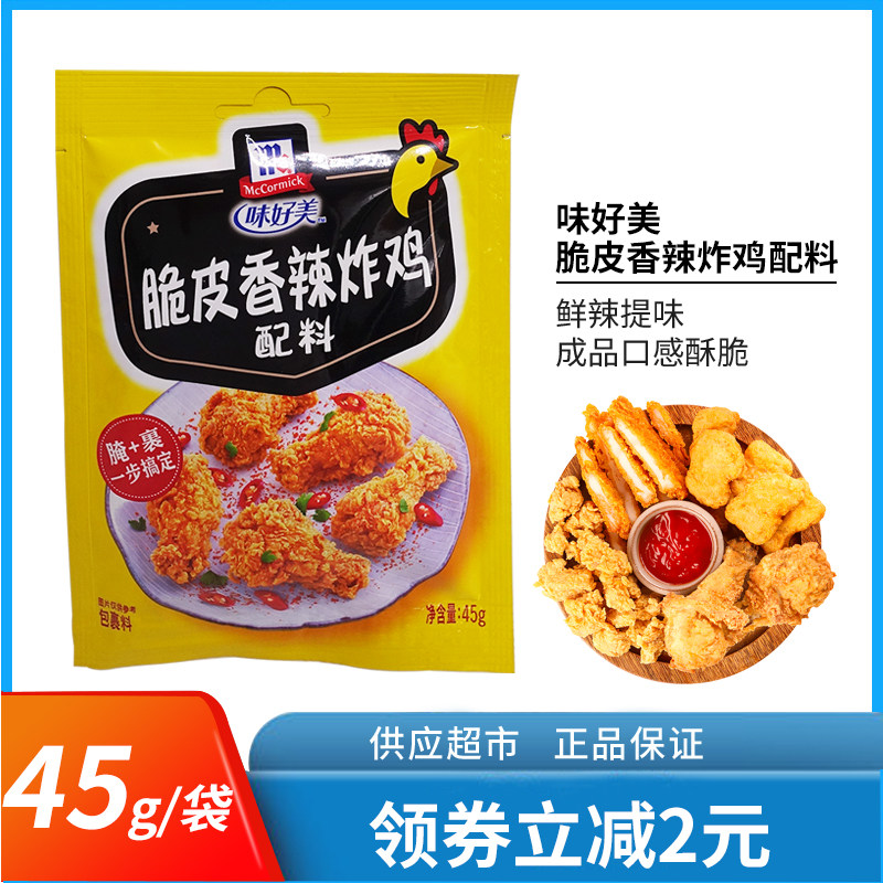 味好美脆皮香辣炸鸡配料45g*5袋 炸鸡裹粉鸡柳鸡翅鸡根调料炸鸡腿