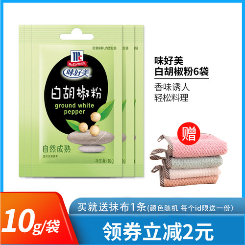 味好美白胡椒粉小袋装炒菜调料
