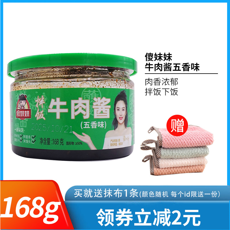 傻妹妹拌饭牛肉酱五香味168g*2瓶拌饭酱拌饭酱火锅蘸酱不辣五香味