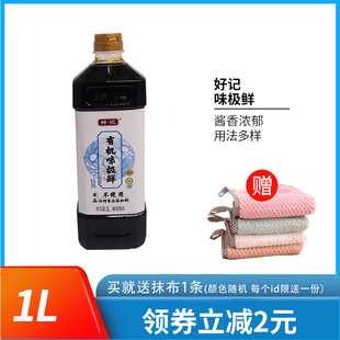 好记有机味极鲜1L生抽凉拌炒菜家用火锅点蘸调味提鲜厨房调料大瓶