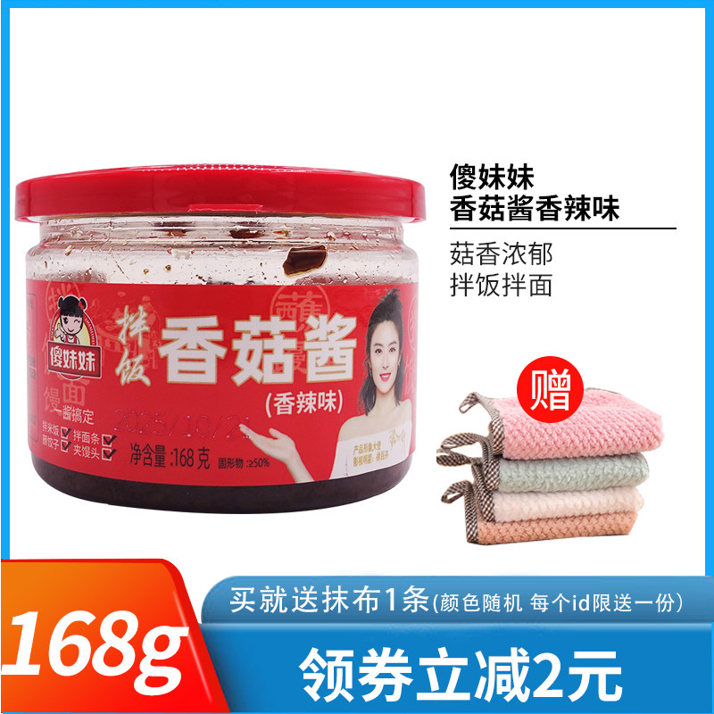 傻妹妹拌饭香菇酱168g*2瓶香辣味 拌饭酱拌面酱香辣火锅蘸酱辣酱