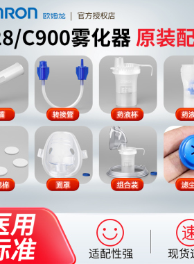 欧姆龙雾化器C28/C900原装面罩雾化机配件药杯婴儿童成人雾化咬嘴