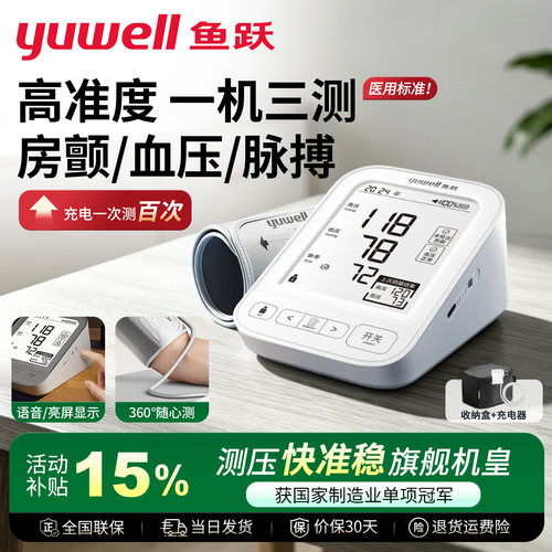 鱼跃医用级血压测量仪高准度