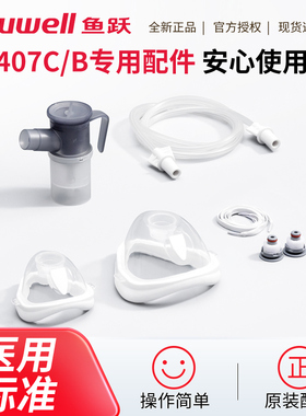 鱼跃雾化器配件装置雾化杯成人儿童面罩连接管雾化机407C专用配件