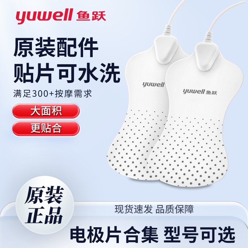 鱼跃硅胶按摩贴片电极片