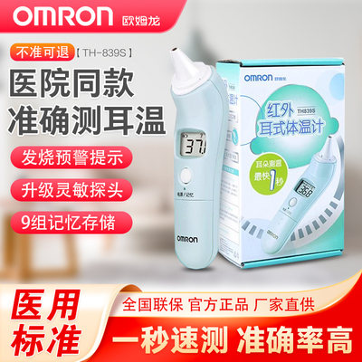 欧姆龙839S耳部耳温枪