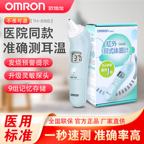 欧姆龙839S耳部耳温枪