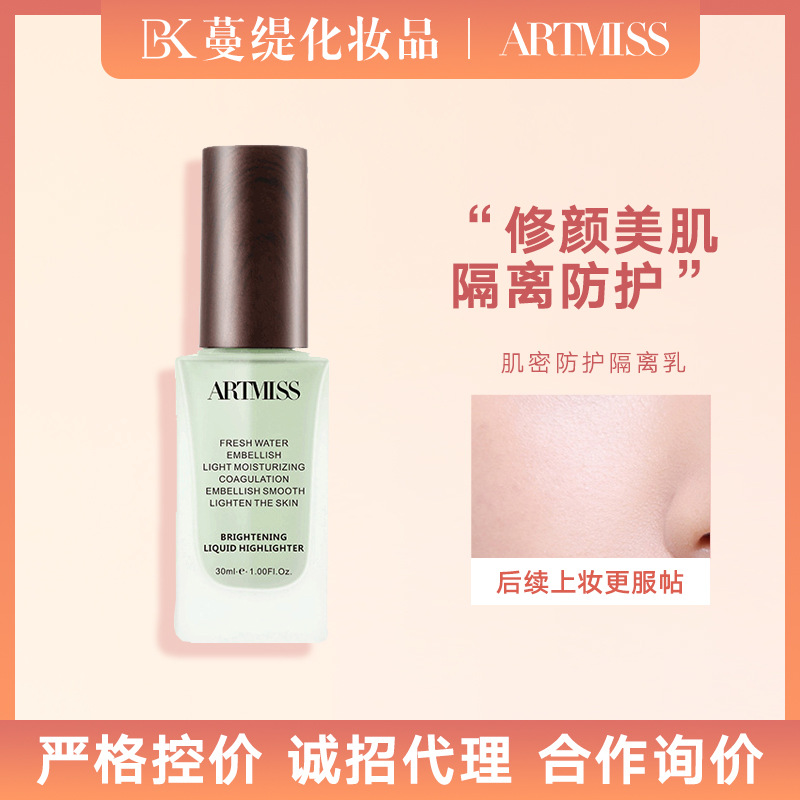 ARTMISS隔离霜妆前乳补水保湿