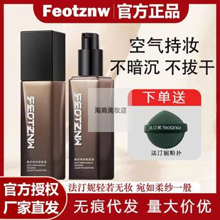 法汀妮粉底液柔纱持妆不脱妆养肤不沾口罩持久粉底女遮瑕正品