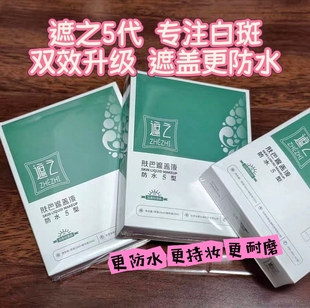 白癜风遮盖液遮之遮盖液白斑防水5型白斑遮暇液霜膏剂外用盖肤色