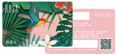 罗莎消费卡  2个工作日发货  长、株、潭通用