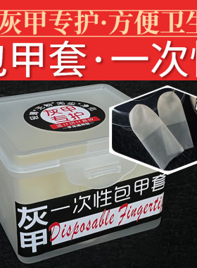 灰指甲包甲套脚趾套遮盖薄专用防护手指甲套保护套h型遮挡创可贴