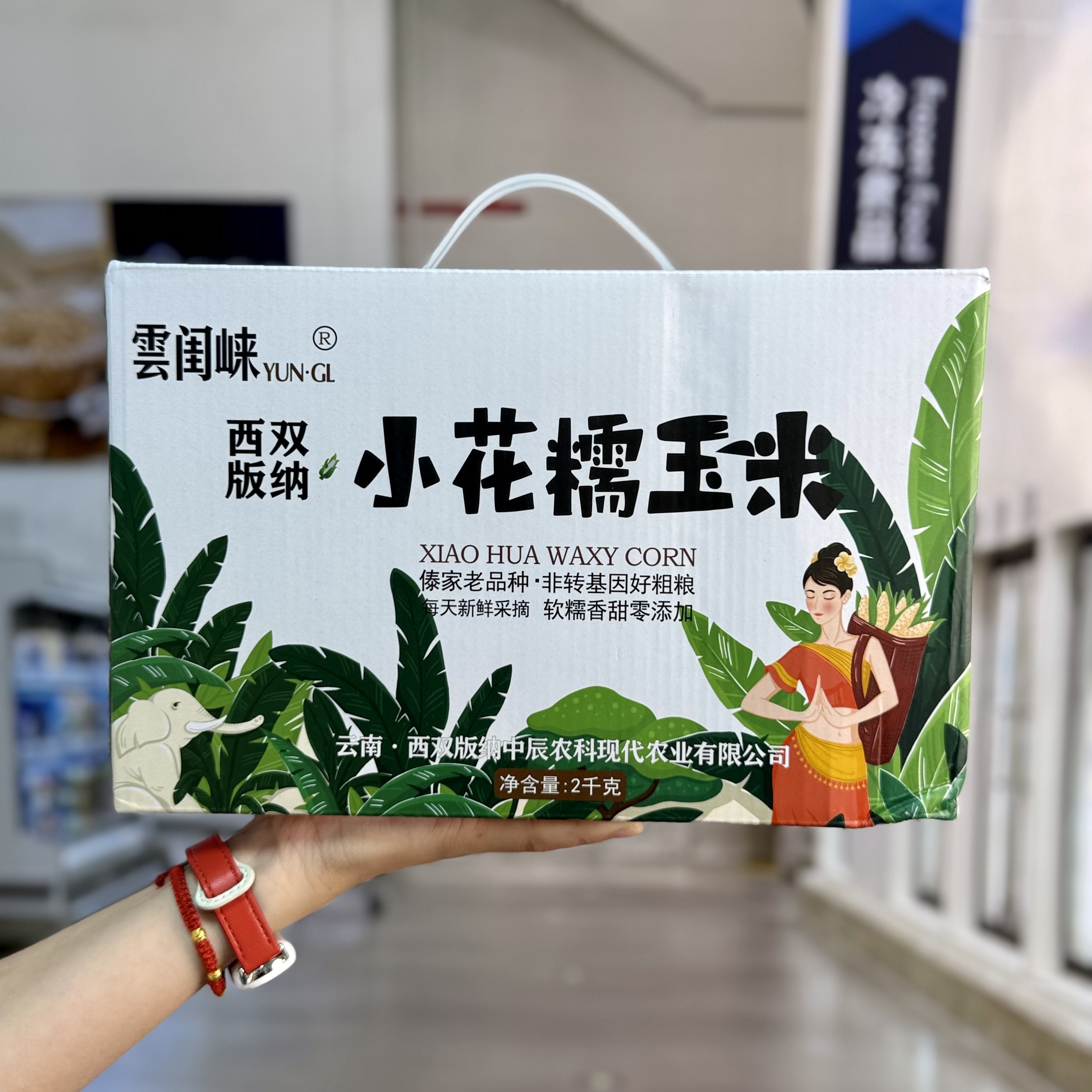 雲闺崃西双版纳小花糯玉米早餐