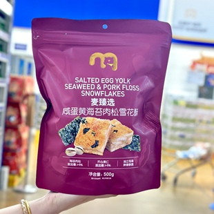 麦德龙代购 麦臻选咸蛋黄海苔肉松雪花酥500g牛轧糖糕点休闲小零食