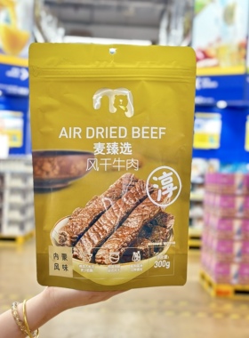 麦德龙代购麦臻选风干牛肉300g内蒙特产休闲解馋零食小吃肉干