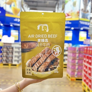 麦德龙代购 麦臻选风干牛肉300g内蒙特产休闲解馋零食小吃肉干