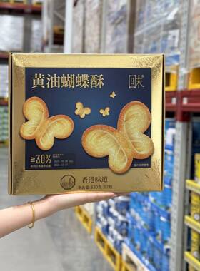 代购回未黄油蝴蝶酥330g香酥饼干办公室下午茶糕点小零食点心