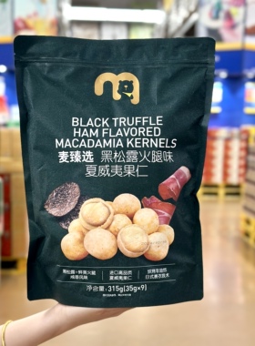 麦德龙代购麦臻选黑松露火腿味夏威夷果仁315g坚果仁年货小零食