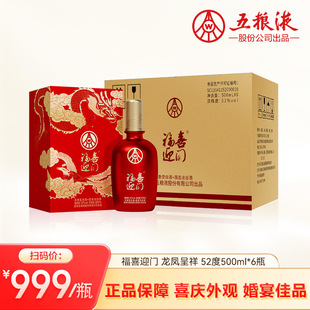 【婚宴推荐】福喜迎门龙凤呈祥 52度500ml*6瓶整箱礼盒白酒 送礼