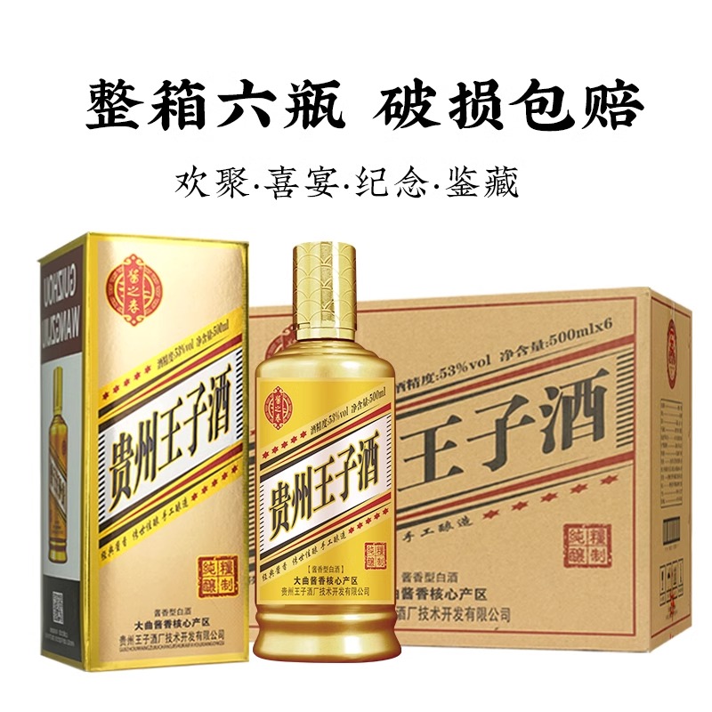 【官方正品】贵州王子酒500ml*6瓶整箱礼盒装 纯粮坤沙酱香型白酒 酒类 白酒/调香白酒 原图主图