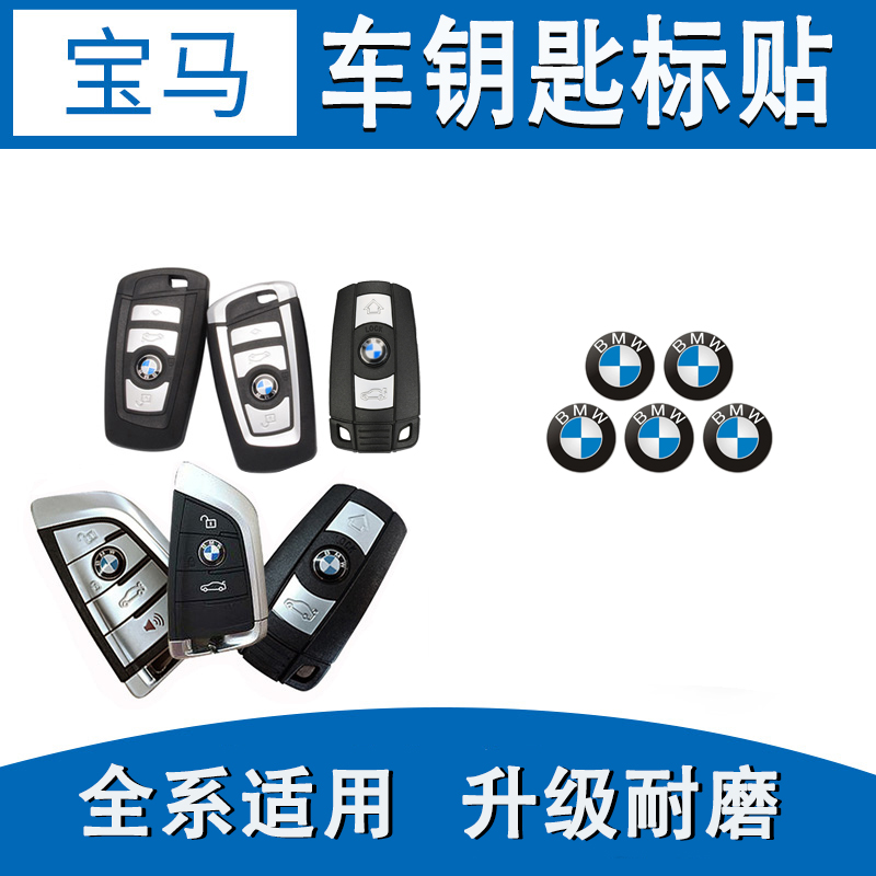 宝马钥匙标志贴车标贴1/2/3/5/7系X3X5X6全系钥匙壳logo标志原装