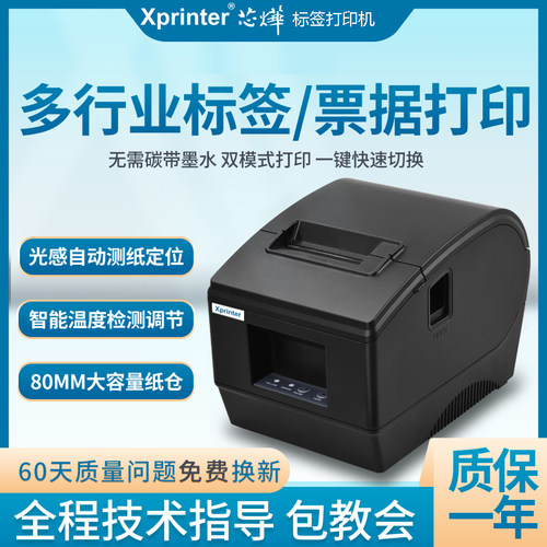 芯烨236b热敏标签打印机