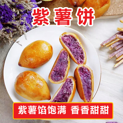 客家特产紫薯饼糕点番薯红薯小馅饼网红美食点心休闲零食500g
