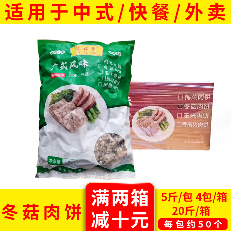 整箱喜福哥冬菇肉饼中餐