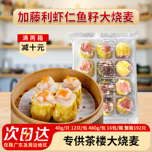 整箱加藤利虾仁鱼籽猪肉烧麦7.68kg大个头40g/个茶楼酒楼广式茶点