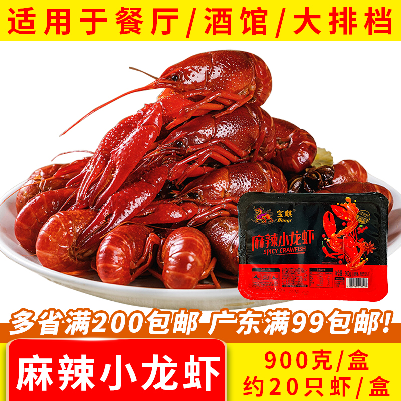 宝麒香辣小龙虾900g麻辣十三香